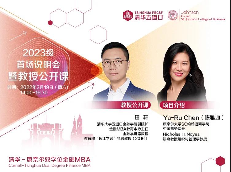 2023級(jí)清華－康奈爾雙學(xué)位金融MBA首場(chǎng)招生說明會(huì)暨田軒教授公開課報(bào)名開啟