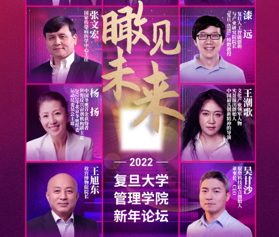 群星閃耀，瞰見未來 | 復旦管院新年論壇