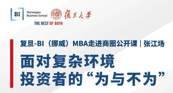 【直播預告】面對復雜環境，投資者的“為與不為”｜復旦-BI（挪威）MBA公開課暨招生說明會