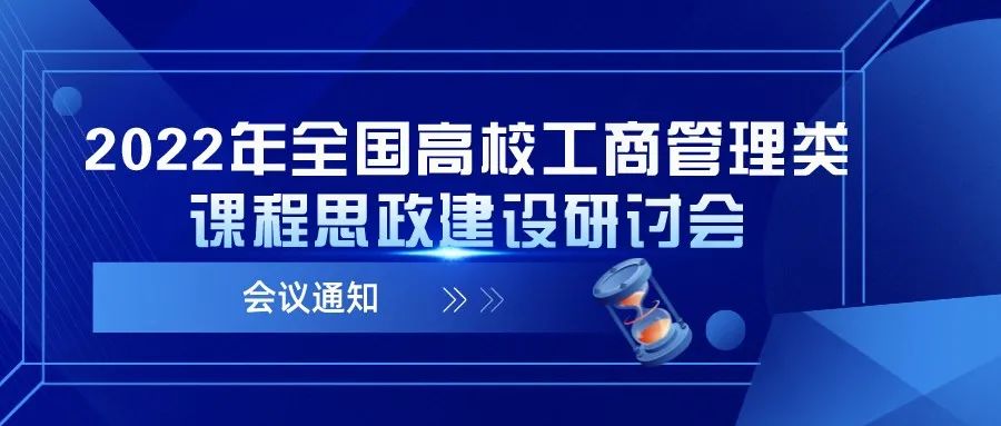 「線上」2022年全國(guó)高校工商管理類課程思政建設(shè)研討會(huì)