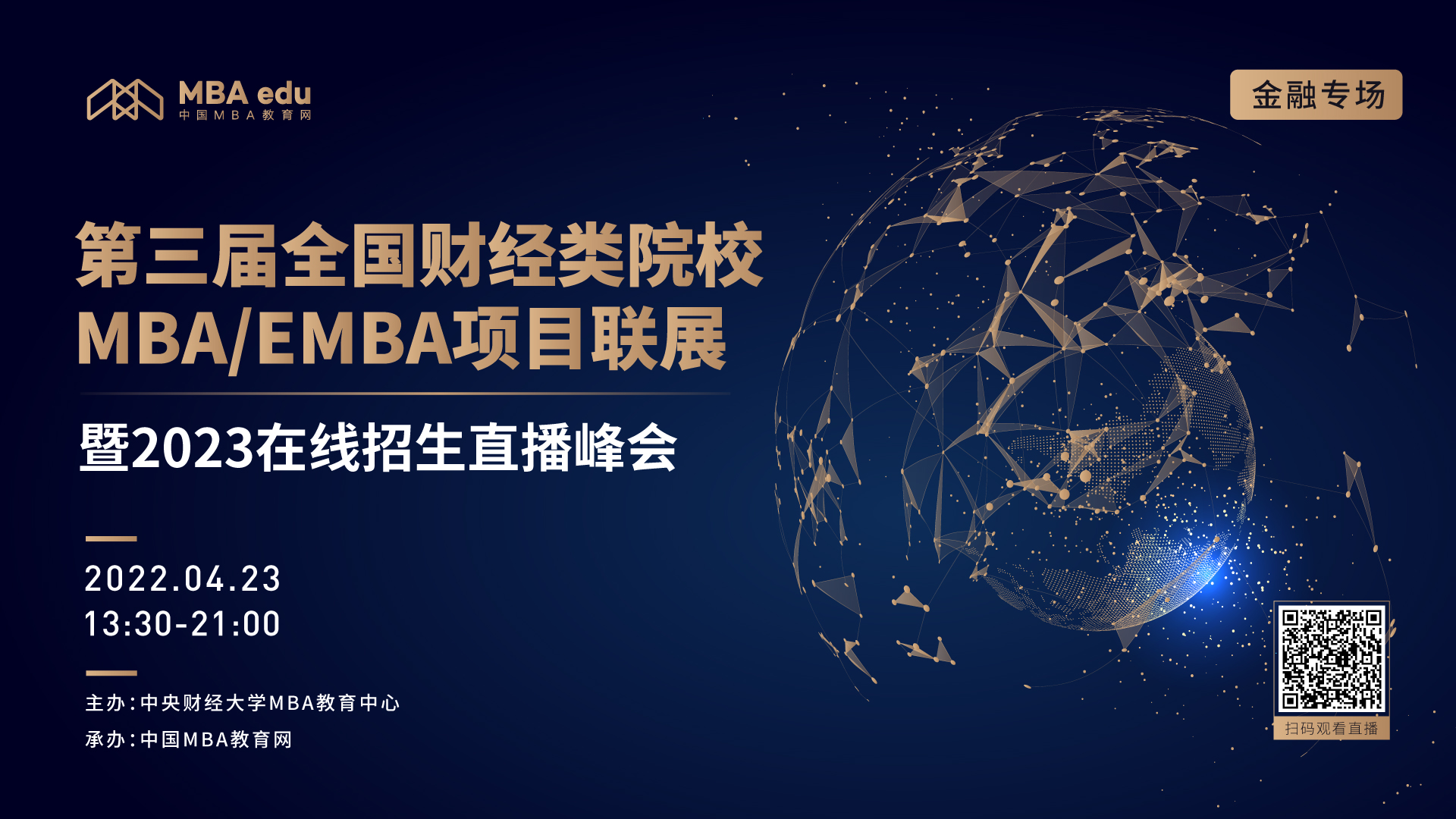 預告 | 第三屆全國財經類院校MBA/EMBA項目聯展暨教授公開課