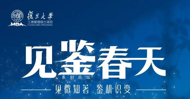 見微知著，鑒機識變 | 復旦MBA“見鑒春天”論壇與你共度非凡歲月