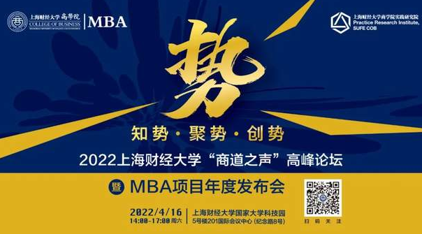 重磅啟動·直播丨知勢·聚勢·創勢：2022上海財經大學“商道之聲”高峰論壇暨MBA項目年度發布會將于4/16線上召開！