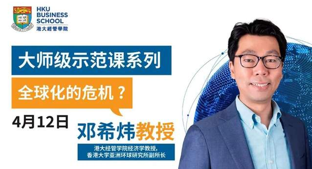 大師級示范課 | 4月12日，港大鄧希煒教授開講「全球化的危機？」
