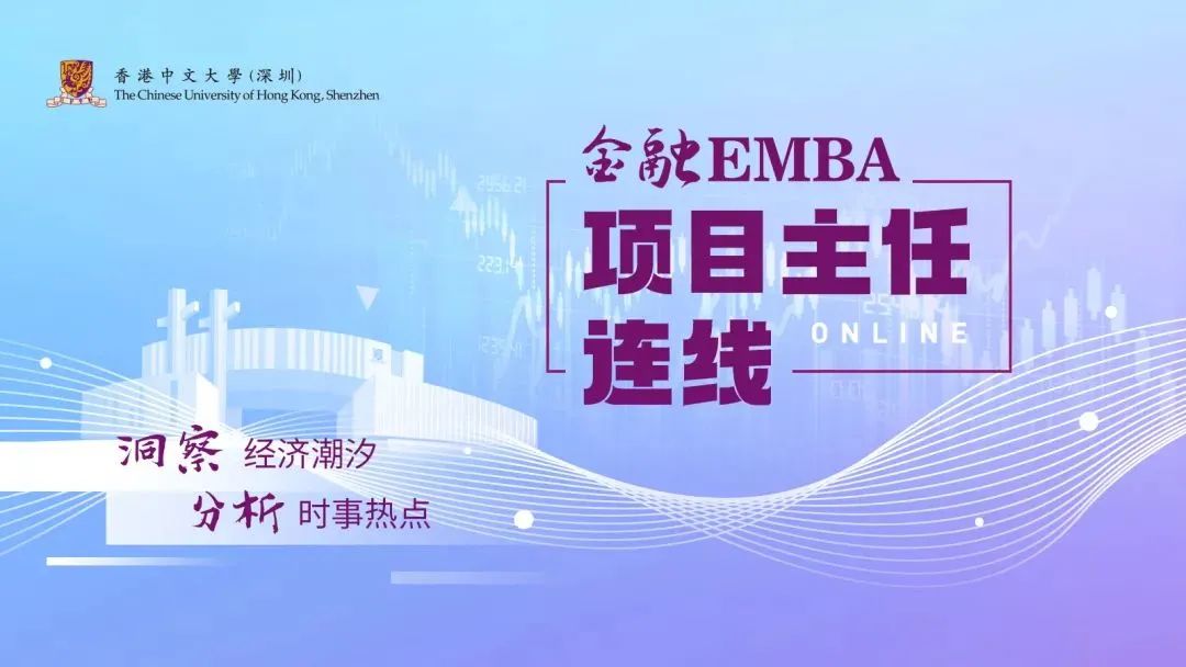 港中大（深圳）金融EMBA項目主任連線第二期｜新經濟浪潮下中國經濟發展增長模式及消費行業的投資