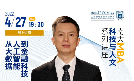 南京大學MBA講座預告丨《從大數據、人工智能到金融科技》