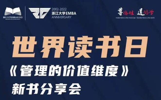 世界讀書日| 與浙大EMBA張鋼教授一起學習王陽明的管理思想與實踐