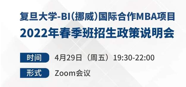 【預(yù)告】可用聯(lián)考成績(jī)申請(qǐng)，抓住今年入學(xué)機(jī)會(huì)！復(fù)旦大學(xué)-BI（挪威）國(guó)際合作MBA項(xiàng)目2022年春季班招生政策說明會(huì)
