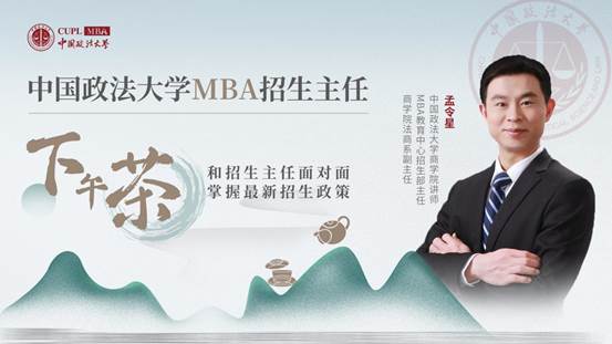 中國政法大學MBA招生主任下午茶16期