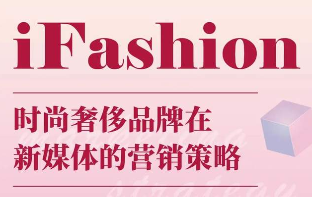iFashion東華時(shí)尚MBA沙龍第十五期 | 百萬粉絲博主“現(xiàn)身說法”，在線解讀時(shí)尚奢侈品牌在新媒體的營(yíng)銷策略