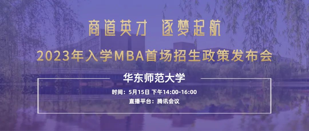 【重要通知】華東師范大學(xué)2023入學(xué)MBA首場(chǎng)招生政策發(fā)布會(huì)開始報(bào)名了！