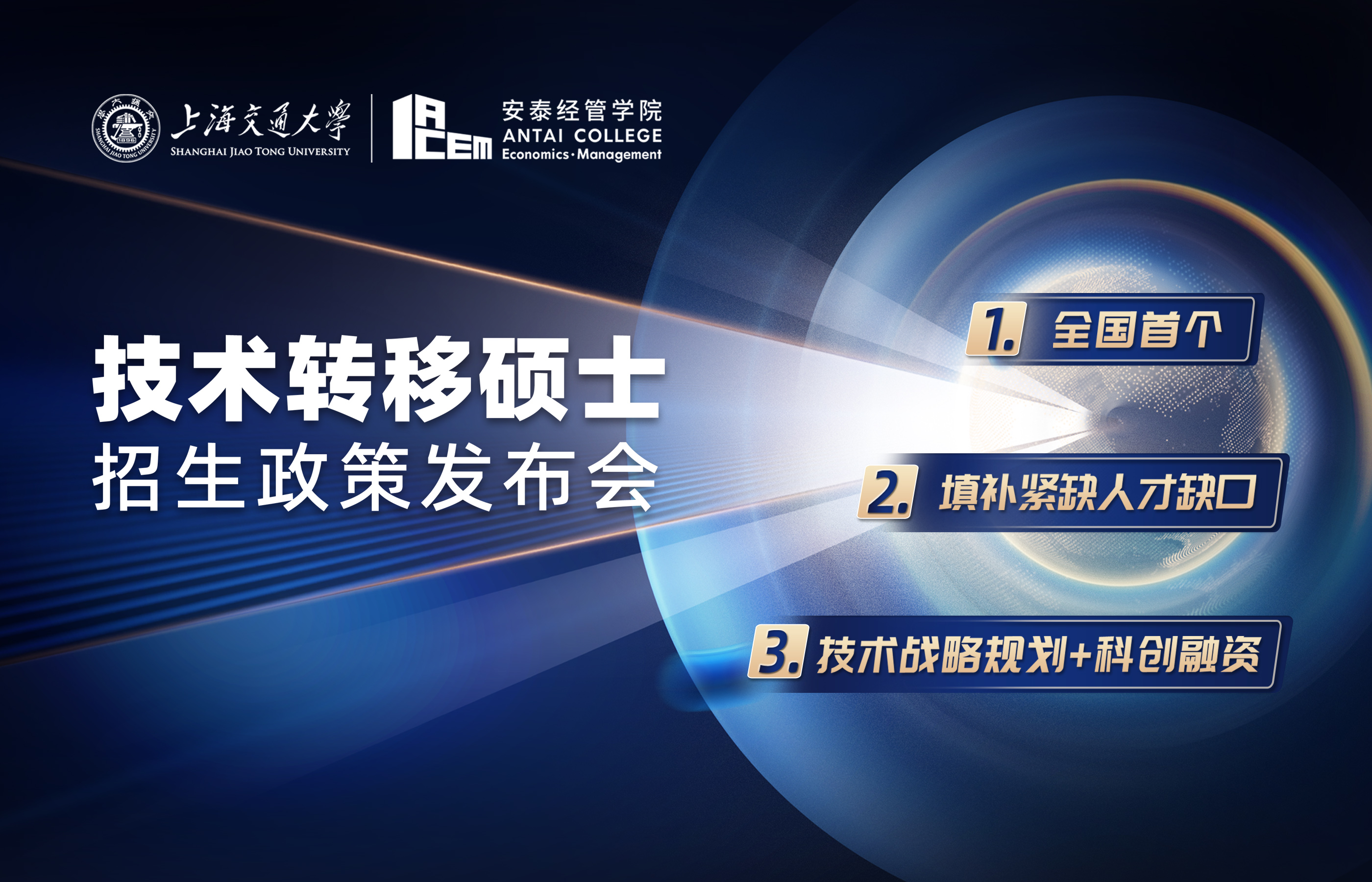 提前面試時間表公布！2023年入學上海交大中銀科技金融學院技術轉移碩士招生政策發布會與你云上相約