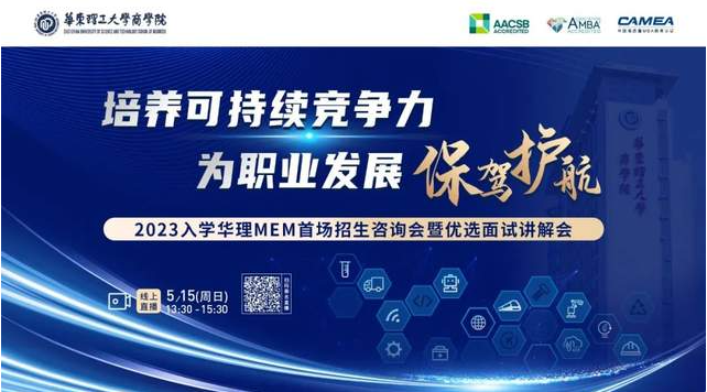 5月15日 | 2023入學(xué)華理MEM首場(chǎng)招生咨詢會(huì)暨優(yōu)選面試講解會(huì)