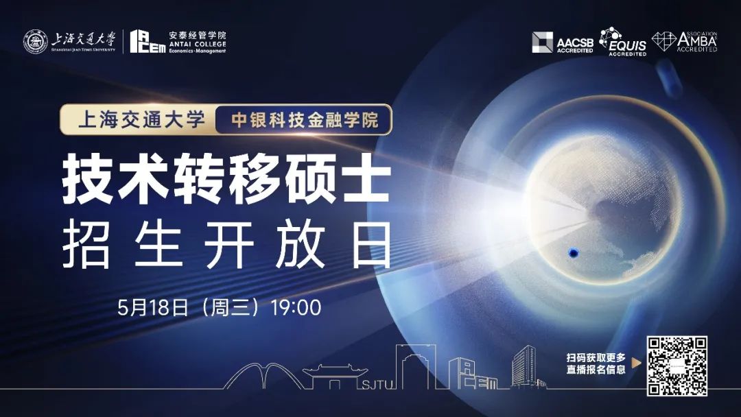 全國(guó)首個(gè)技術(shù)轉(zhuǎn)移碩士項(xiàng)目適合你嗎？點(diǎn)擊報(bào)名上海交大技術(shù)轉(zhuǎn)移碩士首場(chǎng)招生開放日>>>