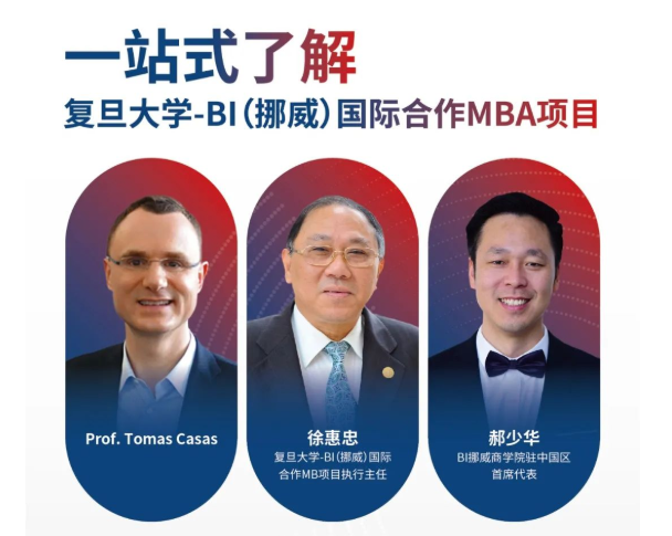 Last Call！課程試聽+學(xué)生圓桌談+項目說明會，復(fù)旦大學(xué)-BI（挪威）國際合作MBA項目一站式了解項目