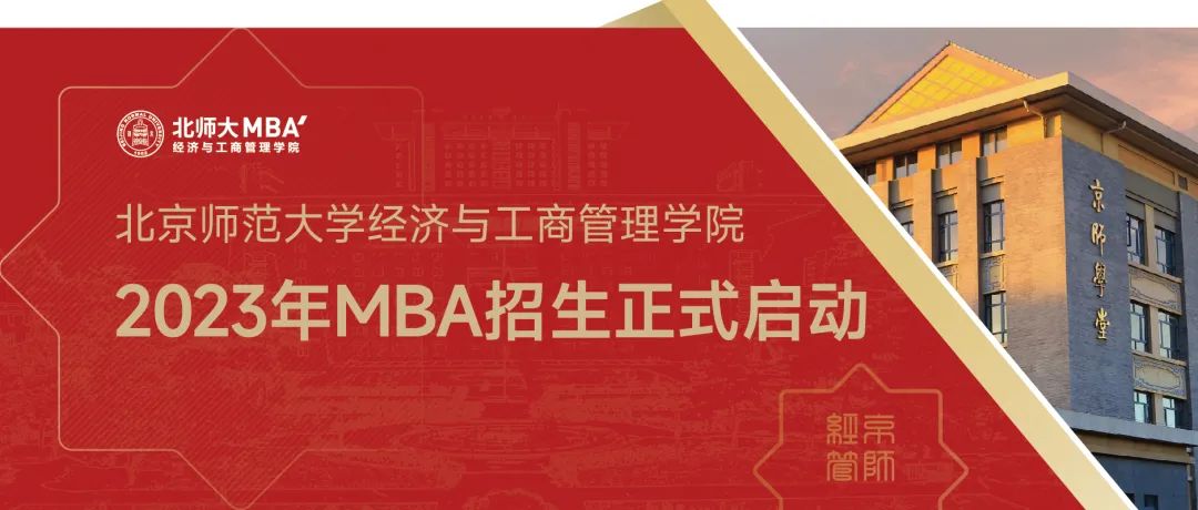 最新發布｜2023年北師大經管MBA招生正式啟動