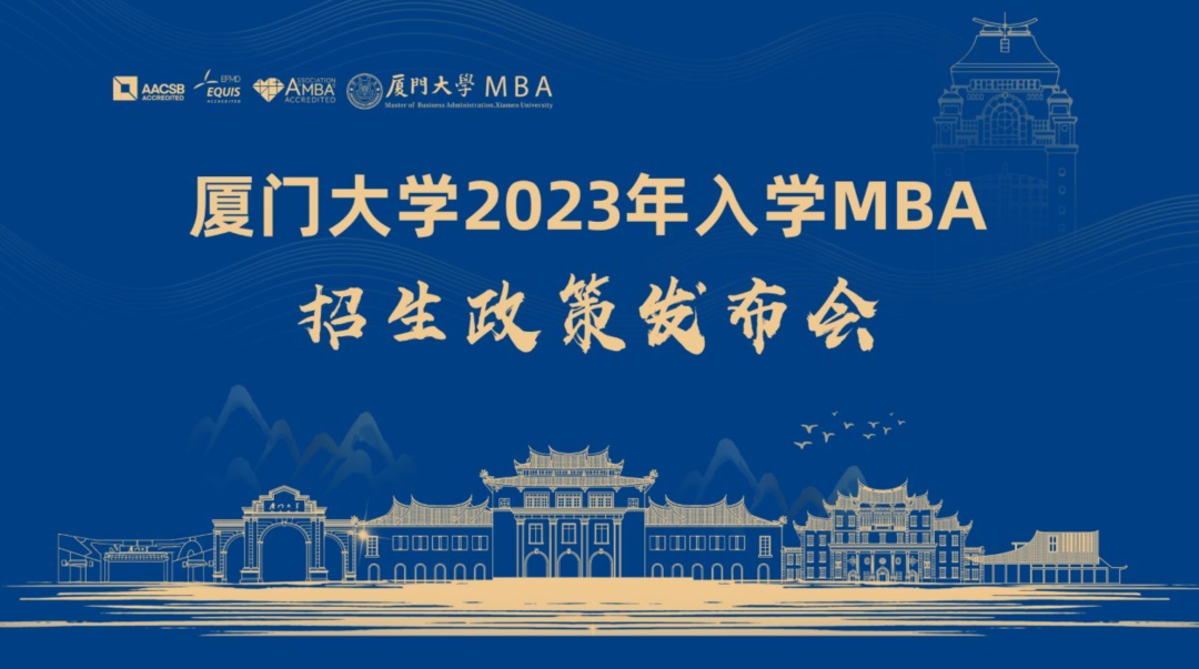 廈門大學(xué)2023年入學(xué)MBA招生政策發(fā)布會，5月26日14時，我們線上相見！