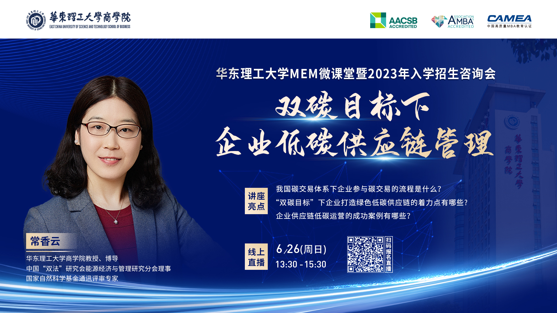 6月26日 | 華理MEM微課堂《雙碳目標(biāo)下企業(yè)低碳供應(yīng)鏈管理》暨2023入學(xué)招生咨詢會(huì)