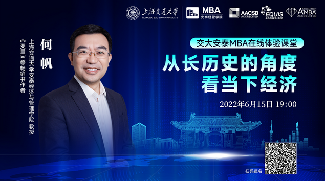 「交大安泰MBA體驗課堂」何帆：從長歷史的角度看當下經濟
