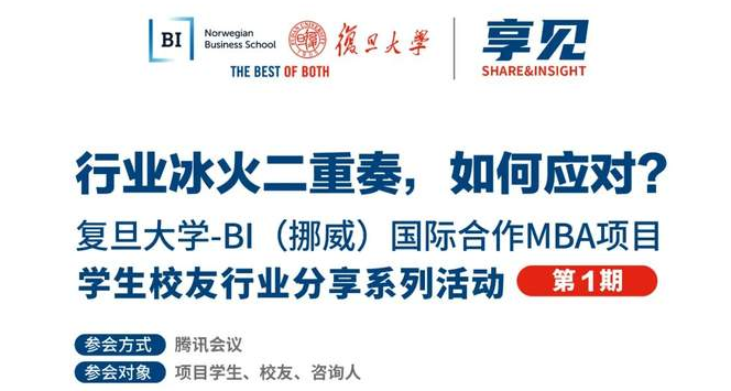 【預告】行業冰火二重奏，如何應對？| BIFudanMBA享見Share&Insight