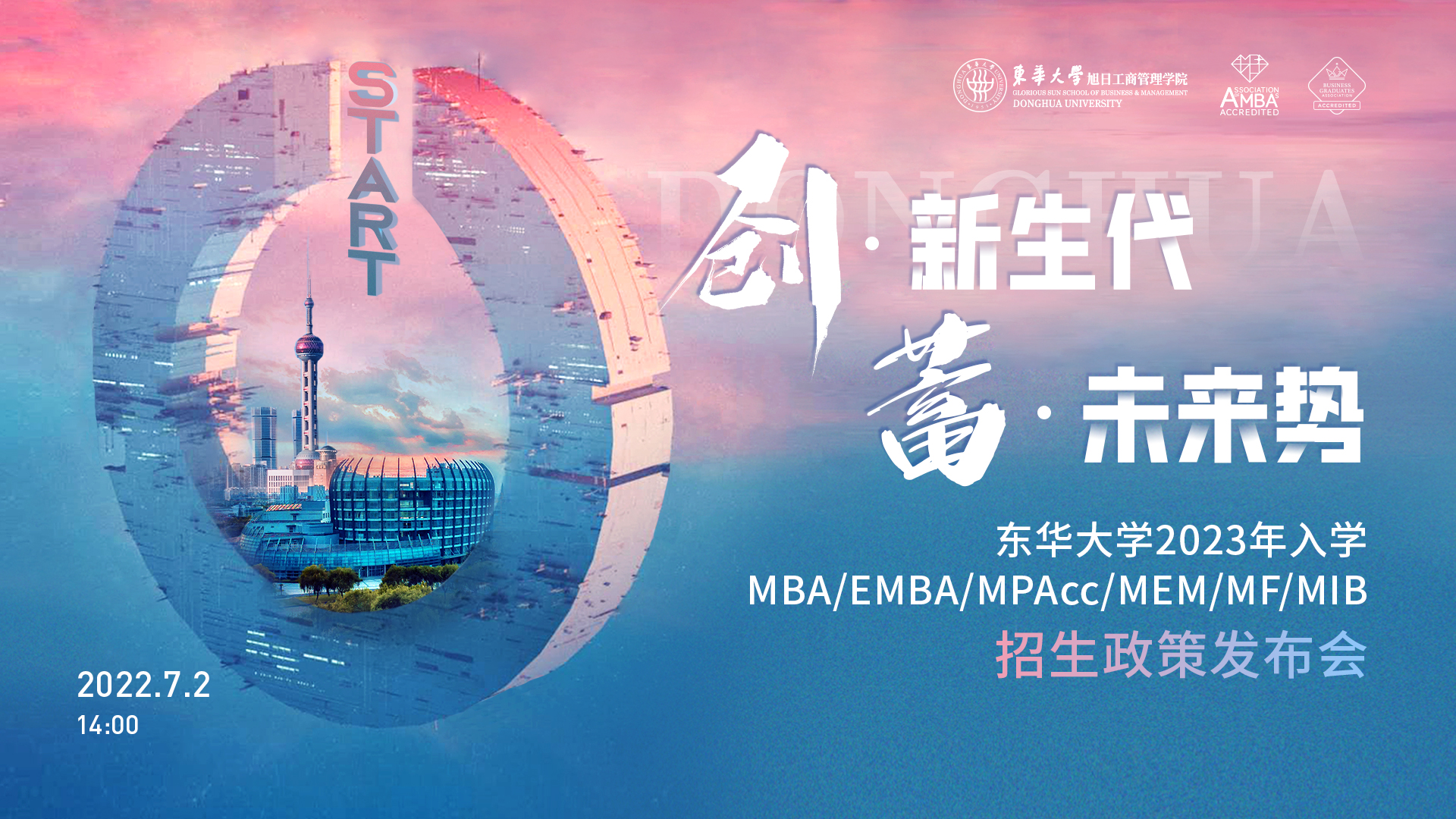 致后浪青年，東華大學(xué)2023年入學(xué)MBA/EMBA/MPAcc/MEM/MF/MIB項(xiàng)目全解讀