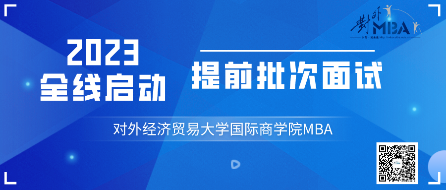 @考生 l 2023年對外MBA第二批次提前面試網申今日開啟！