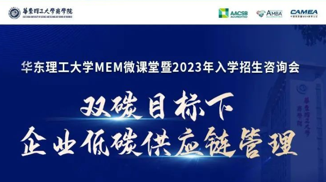 華理MEM微課堂《雙碳目標(biāo)下企業(yè)低碳供應(yīng)鏈管理》暨2023入學(xué)招生咨詢會(huì)