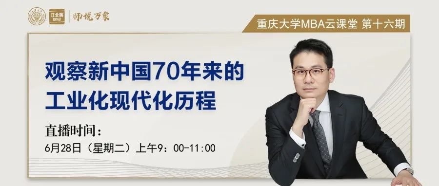 【師說萬象】重慶大學MBA云課堂預告 |“觀察新中國70年來的工業化現代化歷程”