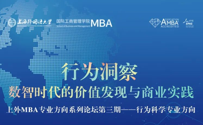 上外MBA專業方向系列論壇第三期——行為科學專業方向