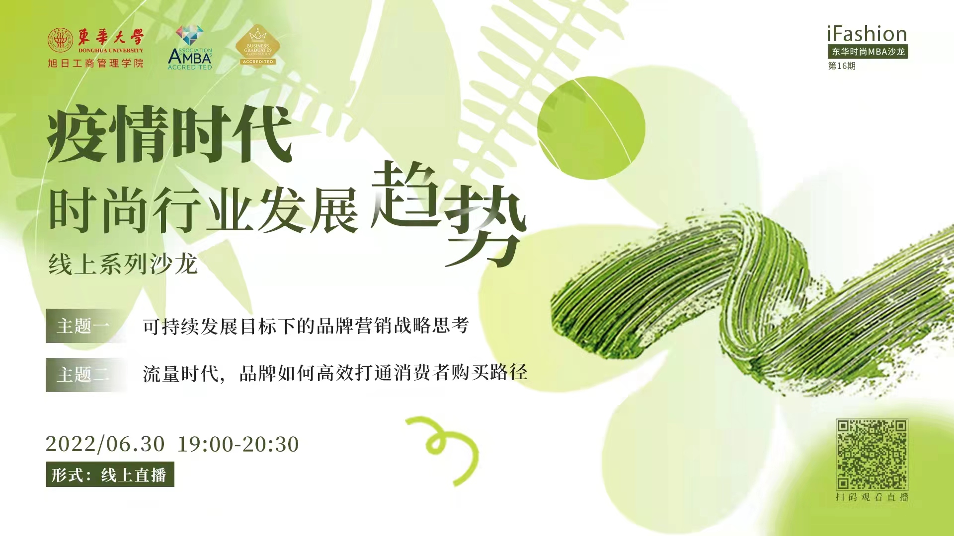 iFashion東華時(shí)尚MBA沙龍第十六期 | 疫情時(shí)代，時(shí)尚行業(yè)發(fā)展趨勢(shì)