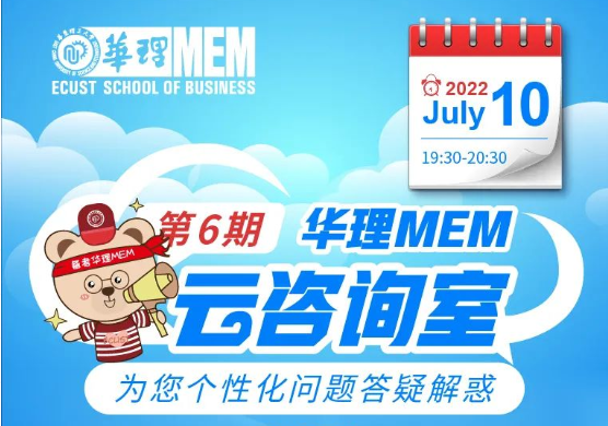 7月10日｜華理MEM云咨詢室為您個(gè)性化問(wèn)題答疑解惑