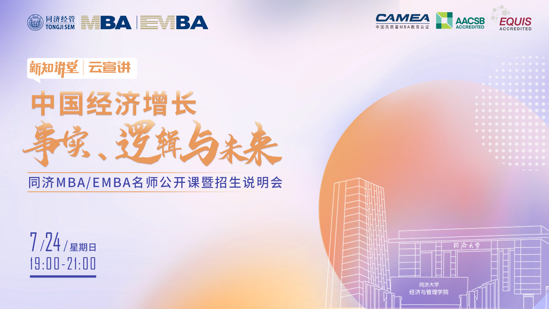【新知講堂x云宣講】 同濟(jì)MBA/EMBA名師公開(kāi)課暨招生說(shuō)明會(huì)即將開(kāi)啟