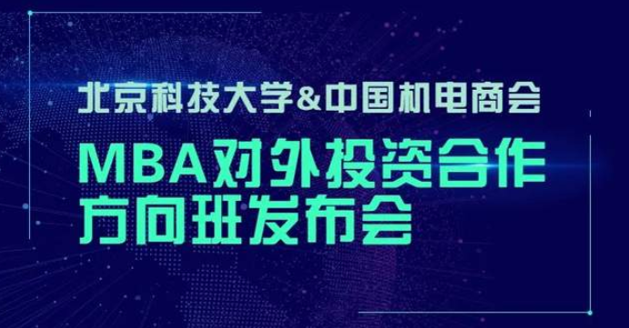  北京科技大學-中國機電商會 | “2023MBA對外投資合作方向班”重磅開啟！