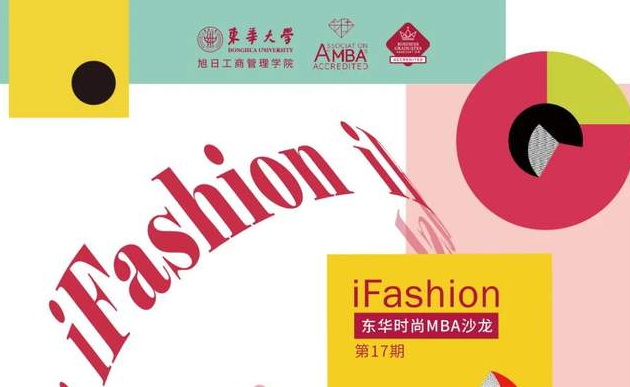 iFashion東華時尚MBA沙龍第十七期 | 疫情時代時尚行業發展趨勢