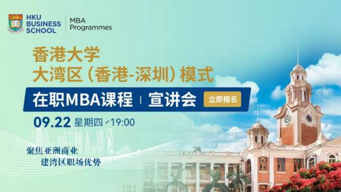 申請進行時 | 香港大學大灣區（香港深圳）在職MBA項目專場宣講會
