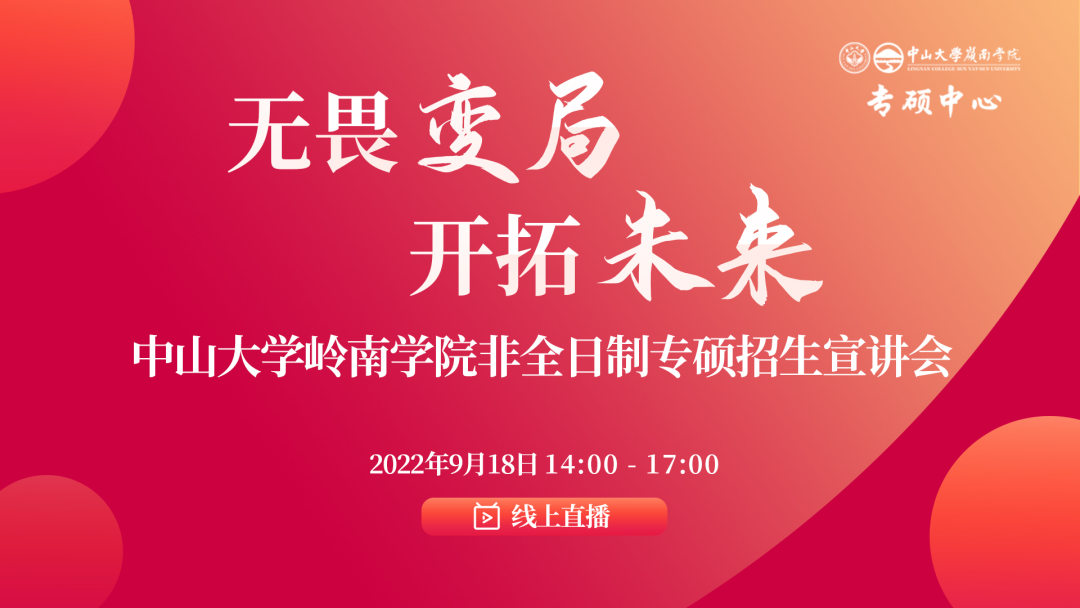 「活動預告」中山大學嶺南學院非全日制專碩招生宣講會報名開啟