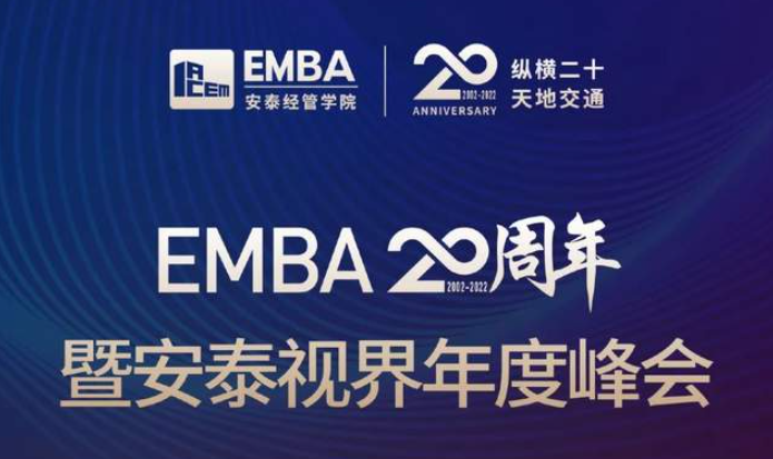 重磅預告 | 交大安泰EMBA20周年暨安泰視界年度峰會即將舉行