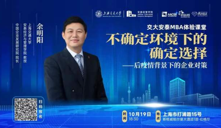 上海交大安泰體驗課堂：余明陽《不確定環境下的確定選擇一一后疫情背景下的企業對策》