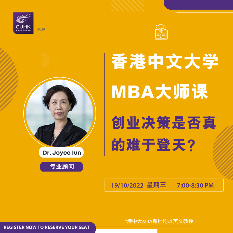 活動報(bào)名 | 10月19日“云”體驗(yàn)香港中文大學(xué)MBA大師課堂