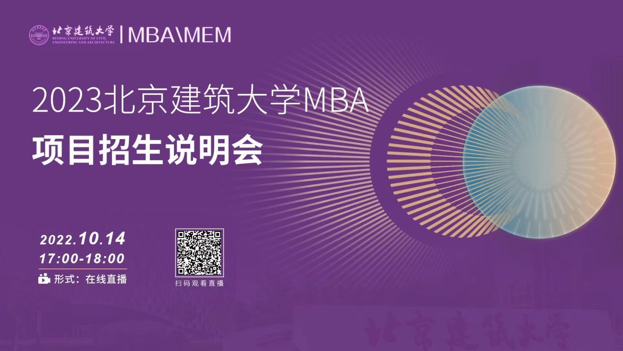 考研關注！10月14日北京建筑大學MBA項目招生說明會在線直播