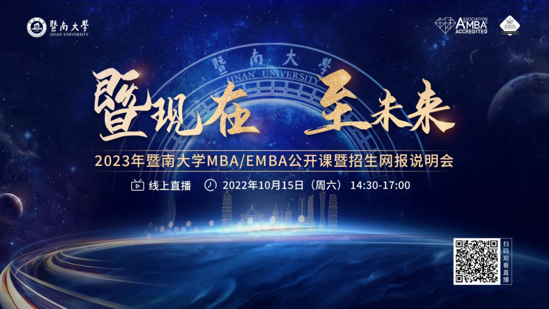 活動預告 | 暨南大學MBA/EMBA名師課堂、網報指南、上岸分享.....速看！