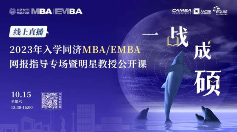 最新通知丨10月15日線上直播！讓你一鍵get同濟經管MBA/EMBA報考指南