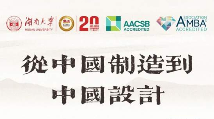湖南大學(xué)EMBA20周年大師講壇 | 從中國制造到中國設(shè)計(jì)