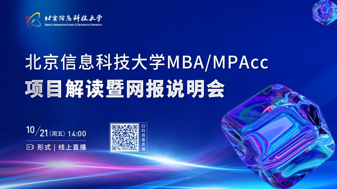 10月21日 | 北京信息科技大學(xué)MBA/MPAcc項(xiàng)目解讀暨網(wǎng)報說明會邀你云端相約