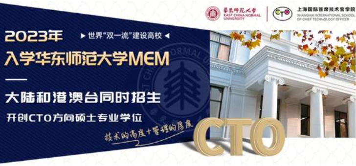 堅定志向！迅速掌握備考攻略！報讀華東師大MEM實現未來首席技術官理想！快速預約報考截止前特別云上咨詢會！