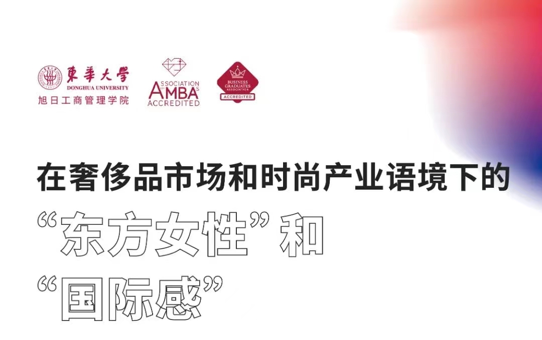 「第十八期」iFashion東華大學時尚MBA沙龍 | 在奢侈品市場和時尚產業語境下的“東方女性”和“國際感”