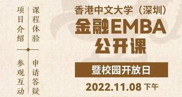 活動報(bào)名丨香港中文大學(xué)（深圳）金融EMBA公開課暨校園開放日