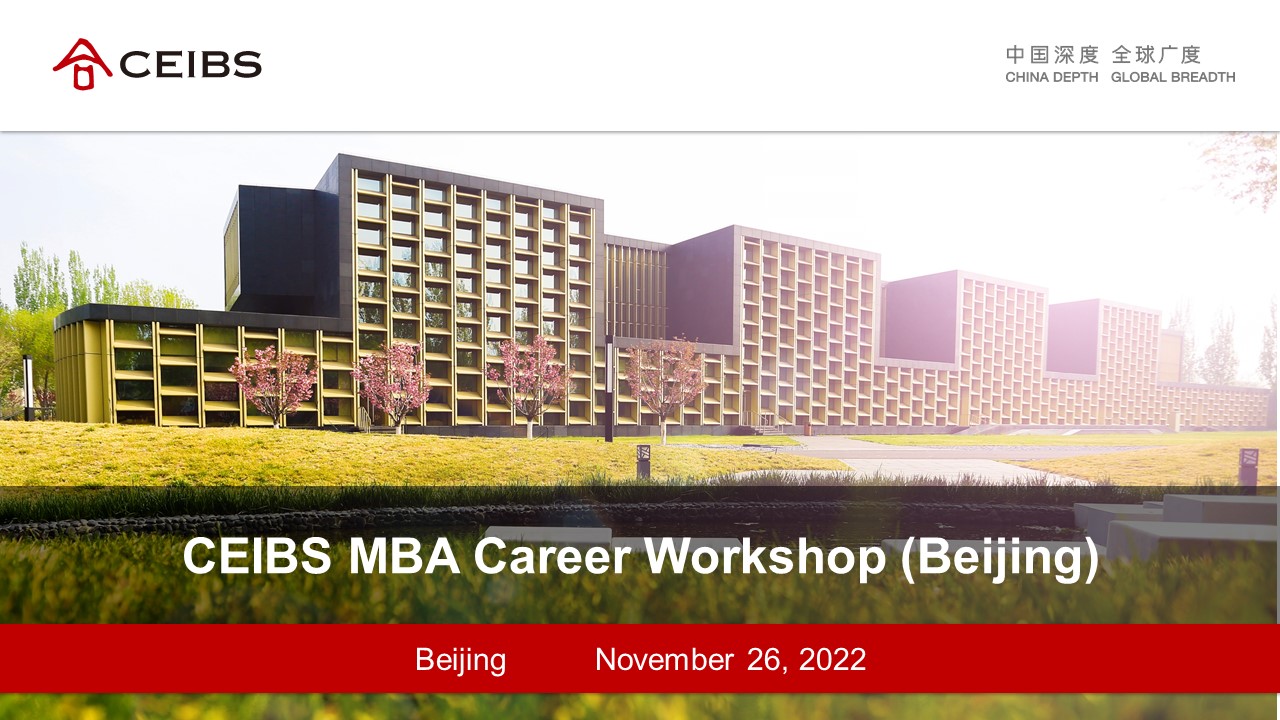 中歐MBA職業發展工作坊（北京）