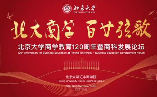 預告！北大匯豐紀念北京大學商學教育120周年暨商科發展論壇即將舉辦！