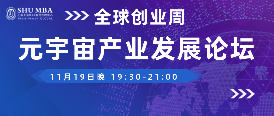 活動預告 | 全球創業周SHUMBA元宇宙產業發展論壇